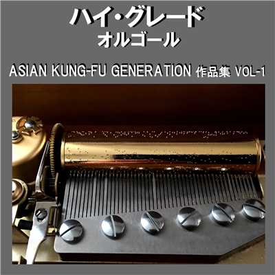 ハイ・グレード オルゴール作品集 ASIAN KUNG-FU GENERATION VOL-1/オルゴールサウンド J-POP