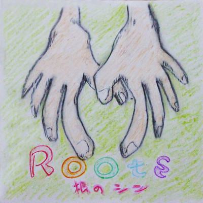 Roots/根のシン