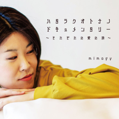 ハタラクオトナノドキュメンタリー 〜それぞれの愛の詩〜/MIMOGY