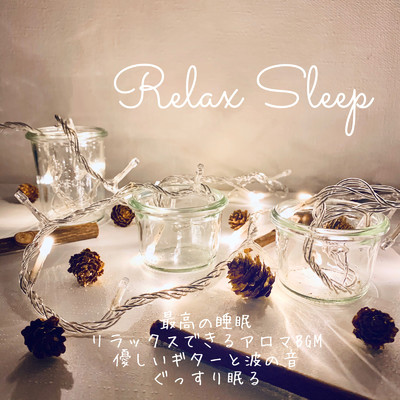 ぐっすり眠る 睡眠音楽/DJ Relax BGM