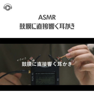 ASMR - 鼓膜に直接響く耳かき -/ASMR by ABC & ALL BGM CHANNEL
