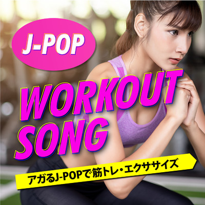アルバム/J-POP ワークアウトソング〜アガるJ-POPで筋トレ・エクササイズ〜/KAWAII BOX