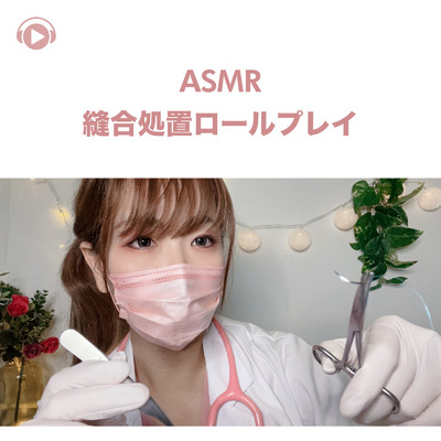 ASMR - 縫合処置ロールプレイ, Pt. 14 (feat. ASMR by ABC & ALL BGM CHANNEL)/Melo ASMR