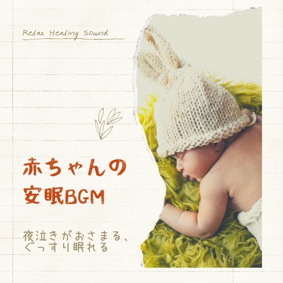 シングル/赤ちゃんの安眠BGM/リラックスヒーリングサウンド