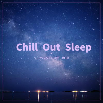 Chill Out Sleep - リラックスタイムの癒しBGM/ALL BGM CHANNEL