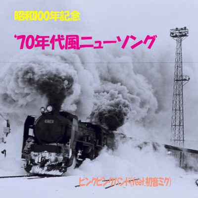 昭和100年記念 '70年代風ニューソング/ピンクピンクバンド