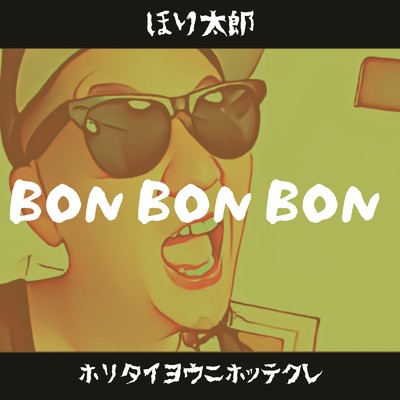 BON BON BON/ほり太郎