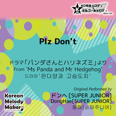 Plz Don't／ドラマ「パンダさんとハリネズミ」より〜40和音メロディ (Short Version) [オリジナル歌手:ドンヘ [SUPER JUNIOR]]/Korean Melody Maker