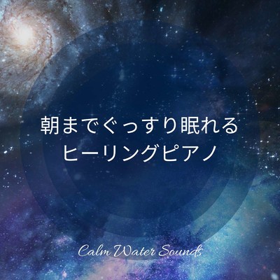 アルバム/朝までぐっすり眠れるヒーリングピアノ 〜癒しの水の音〜/Dream Star