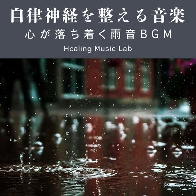 安眠空間-雨音-/ヒーリングミュージックラボ