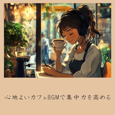 朝カフェBGM-作業が捗るブレンドコーヒー-/おしゃれカフェおすすめ作業用BGM