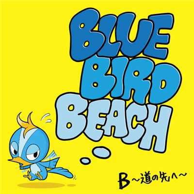 B 〜道の先へ〜/BLUE BIRD BEACH
