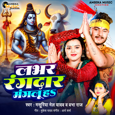 シングル/Labhar Rangdar Manglu Ha/Masuriya Mel Yadav & Prabha Raj