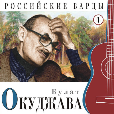 アルバム/Rossiyskie bardy, Ch. 1/Bulat Okudzhava