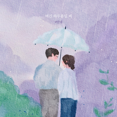アルバム/Raining all day here/An Nyeong
