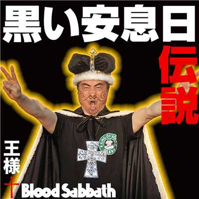 黒い安息日伝説/王様+Blood Sabbath