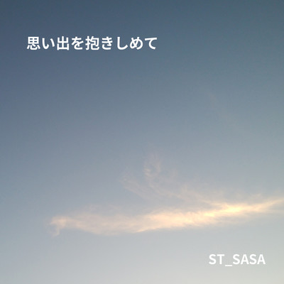 思い出を抱きしめて/ST_SASA
