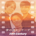 シングル/夢の島セレナーデ/20th Century