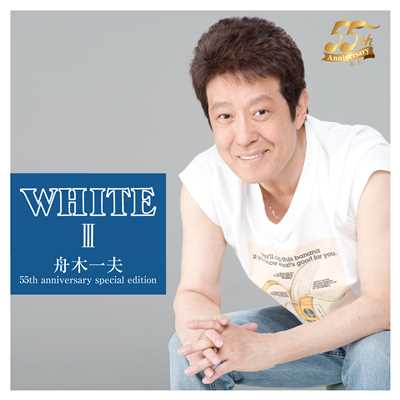 WHITE III 舟木一夫 55th anniversary special edition/舟木一夫