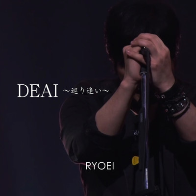 アルバム/DEAI〜巡り逢い〜/RYOEI