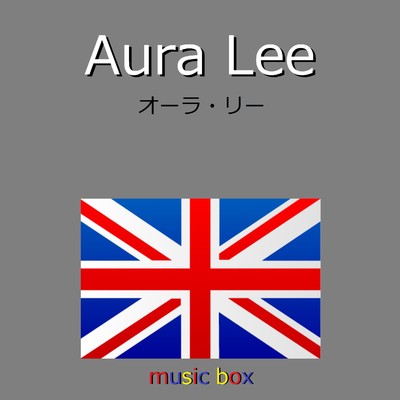 Aura Lee (イギリス民謡) (オルゴール)/オルゴールサウンド J-POP