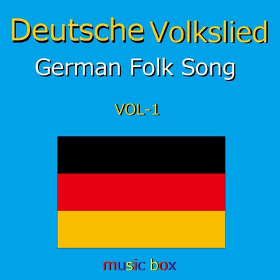 Drunten im Unterland (ドイツ民謡) (オルゴール)/オルゴールサウンド J-POP