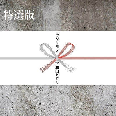 アルバム/特選版 カワリモノ/下和田ヒロキ