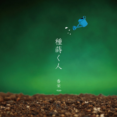 優しい雨のワルツ (feat. 木村ハルヨ)/香栄