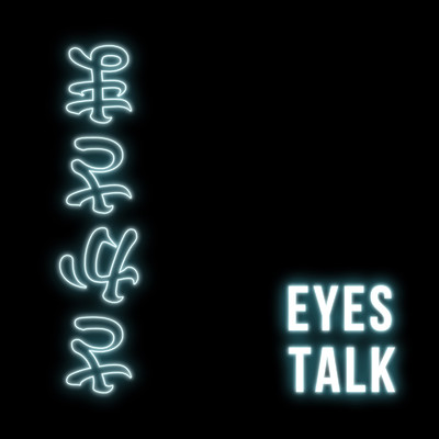 シングル/さかさま/EYES TALK