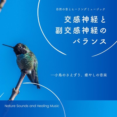 交感神経と副交感神経のバランス-小鳥のさえずり、癒やしの音楽-/自然の音とヒーリングミュージック