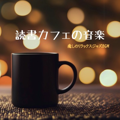 アルバム/読書カフェの音楽 癒しのリラックスジャズBGM/カフェ音楽ジャズおすすめ