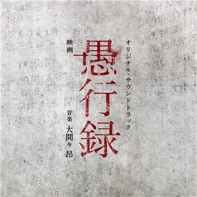 アルバム/映画「愚行録」オリジナル・サウンドトラック/映画「愚行録」サントラ