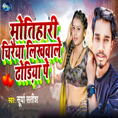 Motihari Chiraiya Likhawale Dhodiya Pe/Surya Satish