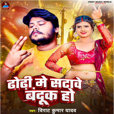 シングル/Dhodhi Me Satawe Banduk Ho/Virat Kumar Yadav