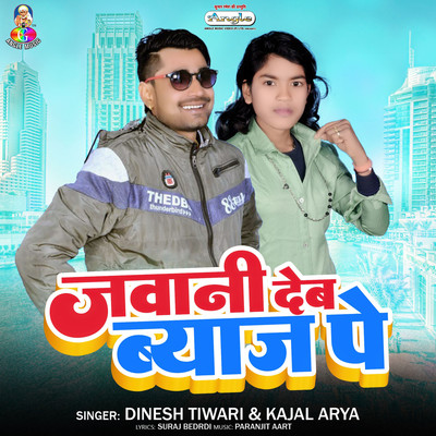 シングル/Jawani Deb Byaj Pe/Dinesh Tiwari & Kajal Arya