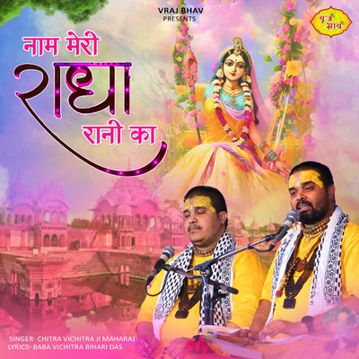 シングル/Naam Meri Radha Rani Ka/Chitra Vichitra Ji Maharaj