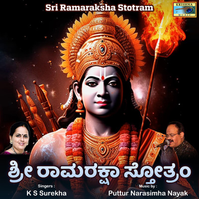 アルバム/Sri Ramaraksha Stotram/Puttur Narasimha Nayak