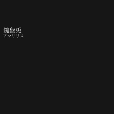 シングル/鍵盤兎/アマリリス
