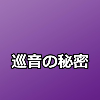 シングル/巡音の秘密/Beat Charger