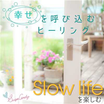 アルバム/幸せを呼び込むヒーリング 〜Slow lifeを楽しむ〜/RELAX WORLD