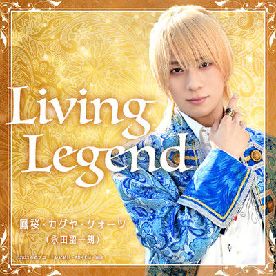 アルバム/Living Legend (『仮面ライダーガッチャード』キャラクターソング)/鳳桜・カグヤ・クォーツ(永田聖一朗)
