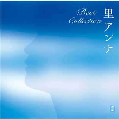 アルバム/里アンナ Best Collection/里アンナ