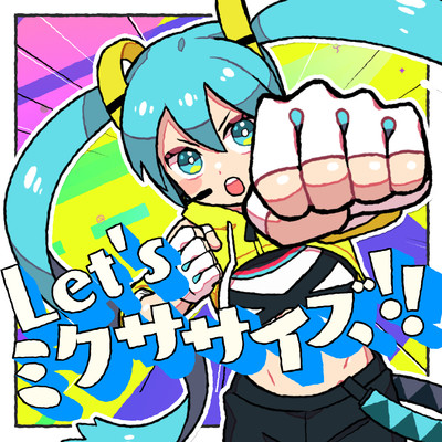 Let's ミクササイズ！！/cosMo@暴走P