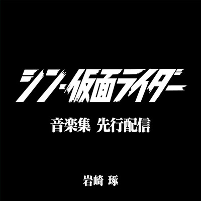アルバム/シン・仮面ライダー 音楽集 (先行配信)/岩崎 琢