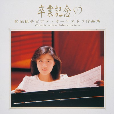 卒業(Piano Orchestra)/菊池桃子