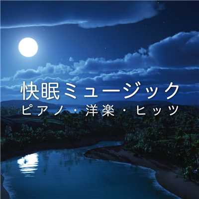 アルバム/快眠ミュージック 〜ピアノ・洋楽・ヒッツ〜/Pjanoo