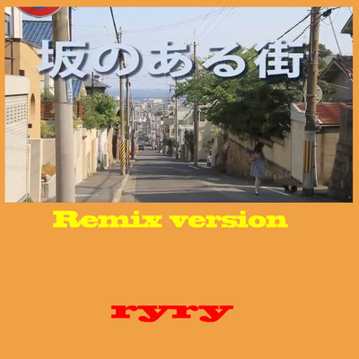シングル/坂のある街 (リミックスバージョン)/ryry