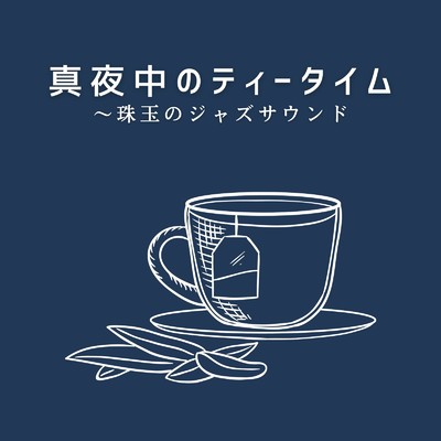 真夜中のティータイム〜珠玉のジャズサウンド/Eximo Blue