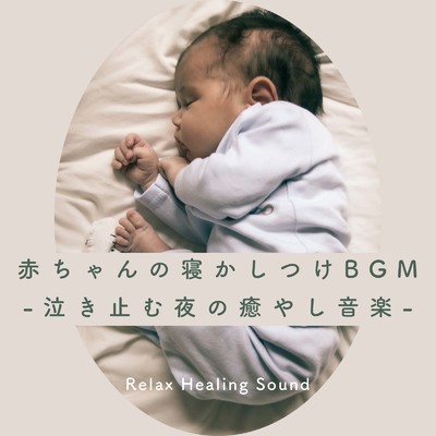 アルバム/赤ちゃんの寝かしつけBGM-泣き止む夜の癒やし音楽-/リラックスヒーリングサウンド