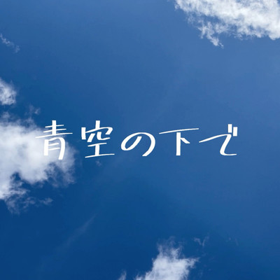 青空の下で/藤田TOTOmusicプリンセスパフパフポーポーチャンネル